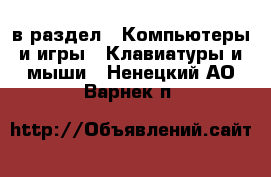  в раздел : Компьютеры и игры » Клавиатуры и мыши . Ненецкий АО,Варнек п.